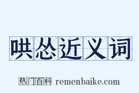 哄怂近义词是什么意思的图片